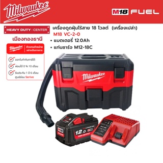 Milwaukee - M18 VC-2-0 เครื่องดูดฝุ่นไร้สาย 18 โวลต์ พร้อมแบตเตอรี่ 12.0 แอมป์อาว และแท่นชาร์จ M12-18C