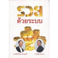 รวยด้วยระบบ  โดย พันธ์ศักดิ์ ลีลาวรรณกุลศิริ ****หนังสือมือ2สภาพ 70-80%****จำหน่ายโดย ผศ. สุชาติ สุภาพ