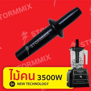 อะไหล่แท้ไม้คนเครื่องปั่นรุ่น3500วัตต์(NEW TECHNOLOGY)