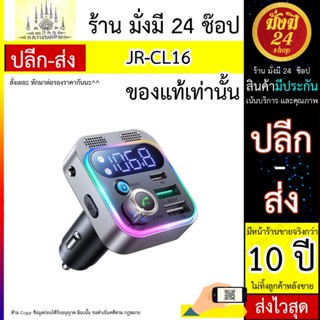 เครื่องส่งสัญญาณบลูทูธในรถยนต์ พร้อมช่องเสียบชาร์จในตัว JR-CL16 48W Car Wireless FM Transmitter-Black