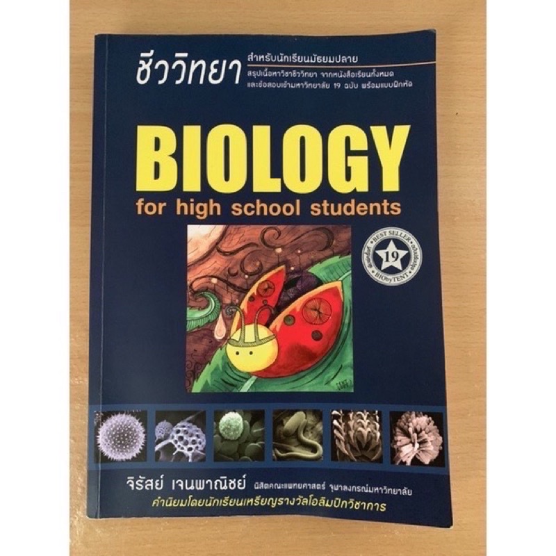 หนังสือชีววิทยา BIOLOGY (หนังสือชีวะเต่าทอง)
