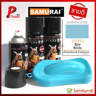 สีสเปรย์ซามูไร 21/312 สีฟ้า ฟ้าอ่อน สีพ่นรถ ซ่อมสีรถ สีซามูไร SAMURAI PAINT