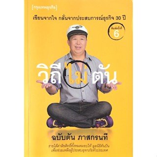 วิถีไม่ตัน ฉบับตัน ภาสกรนที เขียนจากใจ กลั่นจากประสบการณ์ธุรกิจ 30 ปี