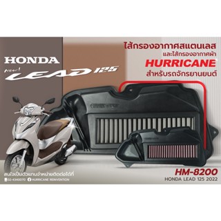 [โค้ด15DD77 ลด 150.-] กรองอากาศ Hurricane สำหรับ HONDA รุ่น All New Lead 125 4V