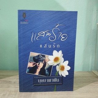 แสนร้ายแสนรัก บุษบาพาฝัน สภาพเช่า หนังสือตัดขอบ