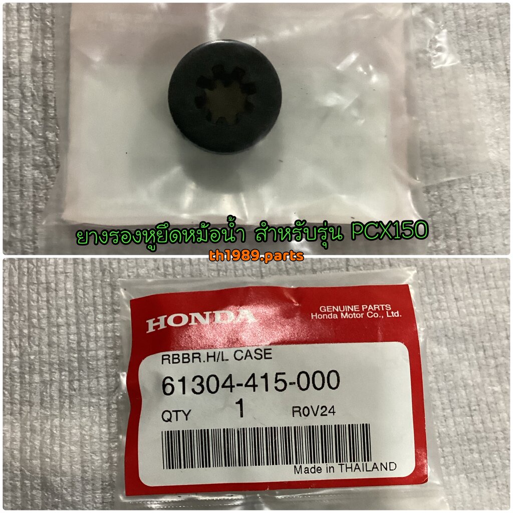 61304-415-000 ยางรองหูยึดหม้อน้ำ PCX150 2014-2019 , PCX160 2021-2022 อะไหล่แท้ HONDA