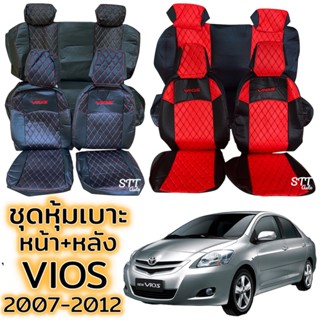 ชุดหุ้มเบาะ [VIP] TOYOTA VIOS ปี 2007 - 2012 เบาะหลังพับแยกได้ หน้าหลัง ตรงรุ่น เข้ารูป ทั้งคัน หุ้มเบาะ โตโยต้า วีออส