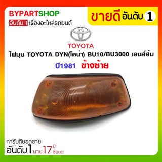 ไฟมุม TOYOTA DYN(ไดน่า) BU10/BU3000 เลนส์ส้ม ปี1981