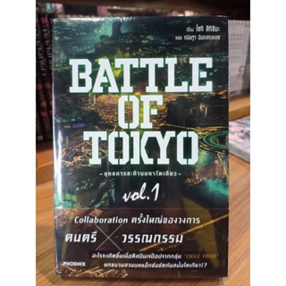 BATTLE OF TOKYO -ยุทธการสะท้านมหาโตเกียว-(นิยาย)เล่ม1 มือ1พร้อมส่ง