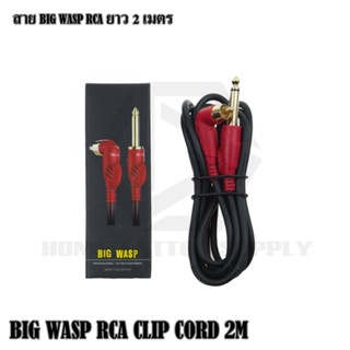 สายสัญญาณอาร์ซีเอ BIG WASP สาย RCA บิ๊กวอส สายเชื่อมหม้อแปลง สายเชื่อมเครื่องสัก ความยาว 2 เมตร หัวตรง/หัวงอ สานสัญญาณ