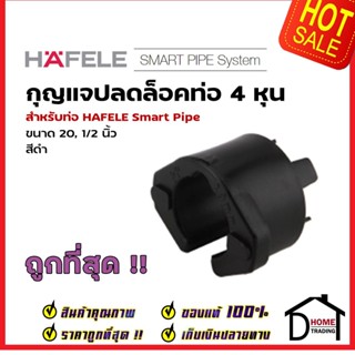 HAFELE กุญแจปลดล็อคท่อ Smart Pipe 4 หุน (20, 1/2") 485.61.234 สีขาว ข้อต่อ ท่อปะปา เฮเฟเล่ สมาร์ท ไปป์ ของแท้ 100%