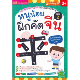 หนังสือ หนูน้อยฝึกคัดจีน เล่ม 2 (ใช้ร่วมกับปากกาพูดได้ mis ทุกรุ่น)