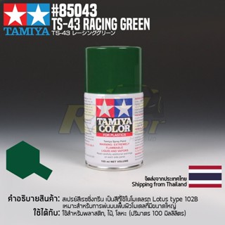 [สีสเปรย์แลคเกอร์] TAMIYA 85043 Lacquer Spray TS-43 Racing Green (100ml) สีทามิย่าแท้ paint