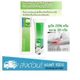 MEDMAKER U2 CREAM เมดเมเกอร์ ยู2 ครีม 30g