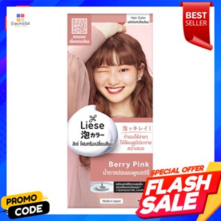 ลิเซ่ โฟมครีมเปลี่ยนสีผม สีน้ำตาลอ่อนชมพูเบอร์รี่Lise foam hair color cream light brown berry pink