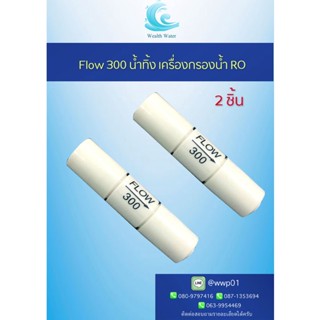 Flow 300 น้ำทิ้ง เครื่องกรองน้ำระบบ RO2ชิ้น