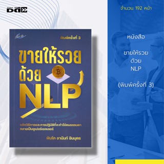 หนังสือ ขายให้รวยด้วย NLP (พิมพ์ครั้งที่ 3) : จิตวิทยา กลยุทธการขาย (Neuro-Linguistic Programming) วิธีสร้างความมั่นใจ