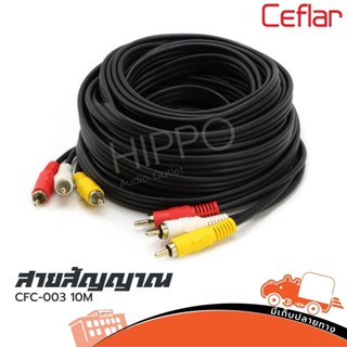 สาย RCA 6 หัว ยาว 10 เมตร CFC 003 Ceflar ส่งไว ของเเท้100% (ใบกำกับภาษีทักเเชทได้เลยค่ะ) ฮิปโป ออดิโอ Hippo Audio