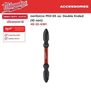 Milwaukee - ดอกไขควง PH2-65 มม. Double Ended (10 ดอก) รุ่น 48-32-4361