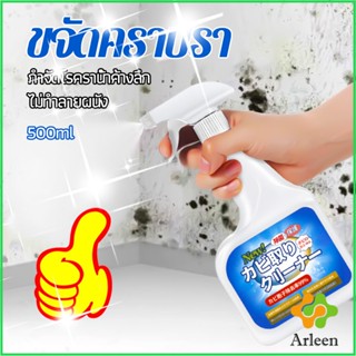 Arleen สเปรย์กำจัดคราบเชื้อรา  500ml เทคนิคญี่ปุ่น อัตราการฆ่าเชื้อสูงถึง 99% น้ำยาขจัดราสำหรับผนังและผนัง