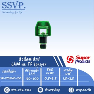 หัวฉีดสเปรย์ 360 องศา ขนาดเกลียว 4 mm. รุ่น LAVA 360 รหัส 351-5702360-100 บรรจุ 100 ตัว