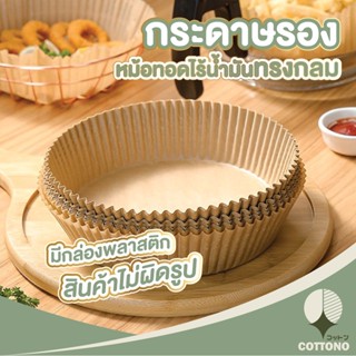 COTTONO กระดาษรองหม้อทอดไร้น้ำมัน ใช้แล้วทิ้ง KD12 สําหรับเตาอบ สินค้ามีกล่องพลาสติก กระดาษรองอบ ไม่ต้องทำความสะอาดหม้อ