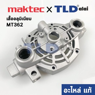 เสื้อลูมิเนียม (แท้) เร้าเตอร์ Maktec มาคเทค รุ่น MT362 #15 - Makita มากีต้า รุ่น M3600, M3600B (141868-6) (อะไหล่แท้...