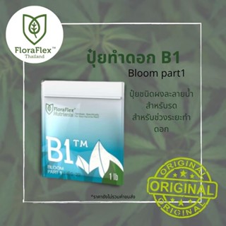 B1™ (1lb) Bag ปุ๋ยทำดอก