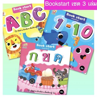 Book start เล่มแรกเรียนรู้ 3 เล่ม กขค, ABC, 123