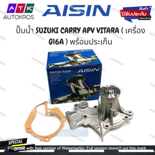 AISIN ปั๊มน้ำ SUZUKI CARRY APV VITARA ( เครื่อง G16A ) พร้อมประเก็น รหัส.WPS-006VAT