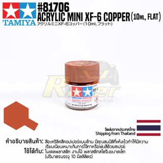 [สีอะครีลิคสูตรน้ำ] TAMIYA 81706 Acrylic Paint Mini XF-6 Copper (Flat, 10ml) สีทามิย่าแท้ paint