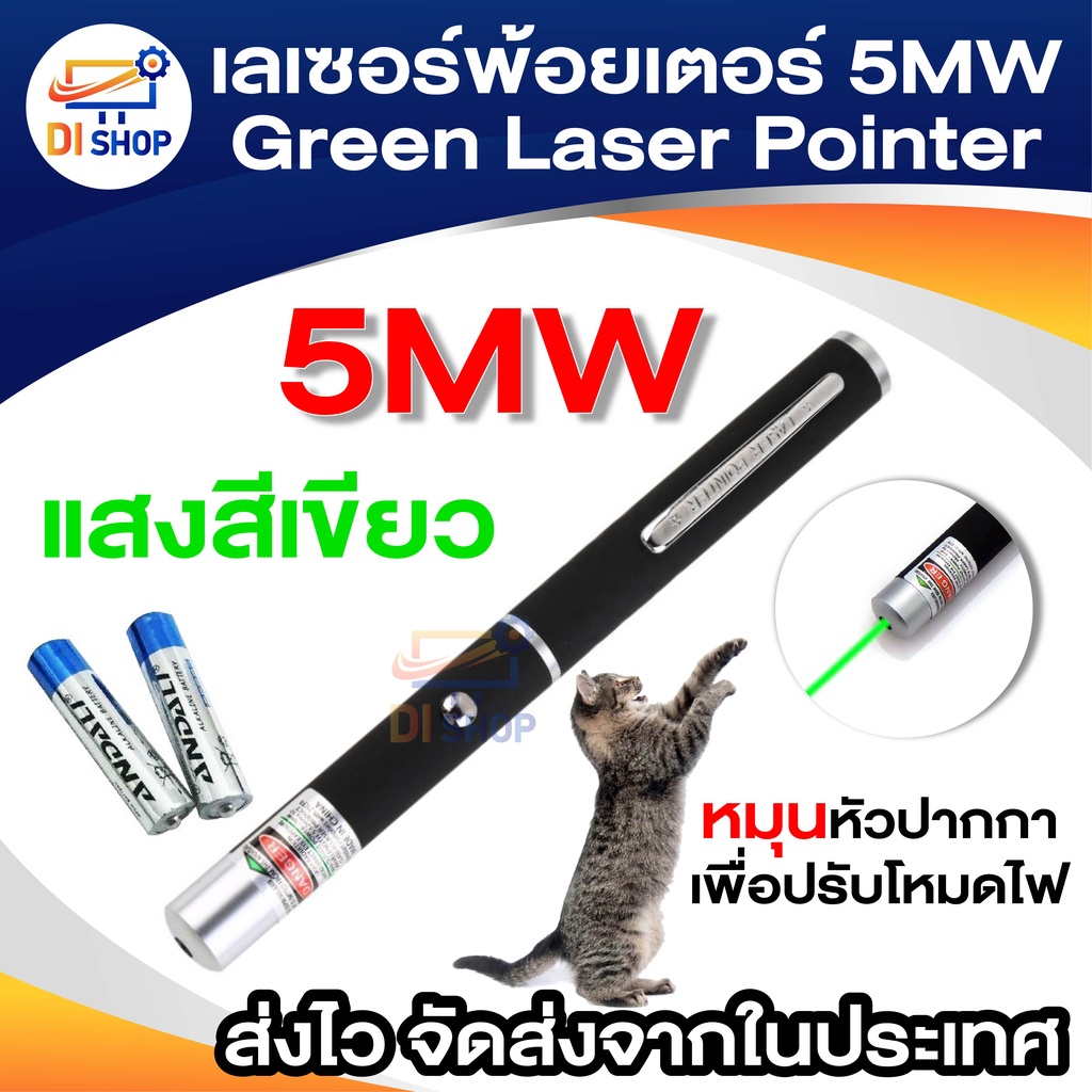 เลเซอร์พ้อยเตอร์ 5MW Green Laser Pointer แสงสีเขียว