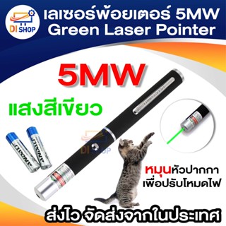 Di shop เลเซอร์พ้อยเตอร์ 5MW Green Laser Pointer แสงสีเขียว