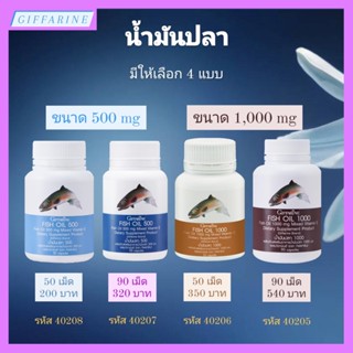 น้ำมันปลา กิฟฟารีน Fish oil giffarine น้ำมันปลา ทานได้ทุกวัย มีให้เลือก 4 ขนาด