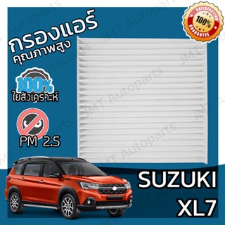 กรองแอร์ ซูซูกิ XL7 Suzuki XL7 A/C Car Filter เอ็กแอล7 เอ็กแอลเซเว่น เอกแอล7