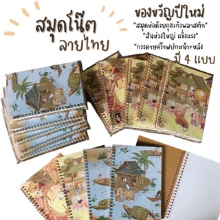 สมุดโน๊ต สมุดโน๊ตลายไทย สมุดโน๊ตสันห่วง สมุดโน๊ตPlanner (ลายไทย)