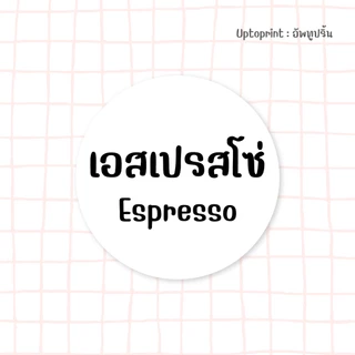 สติ๊กเกอร์ ชื่อกาแฟ ชา นม ขนาด 2 cm / 299 ชิ้นต่อแผ่น กันน้ำ 50%
