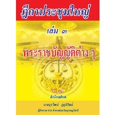 ฎีกาประชุมใหญ่ เล่ม 3 พระราชบัญญัติต่างๆ