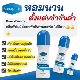 Cerapure (เซราพิวเร่) โรลออน ระงับกลิ่นกาย ลดเหงือ สูตรออริจินอล ขนาด 70 ml ของแท้ พร้อมส่ง