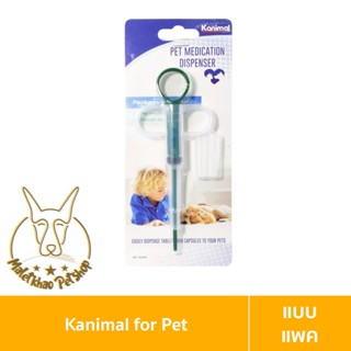 [MALETKHAO] Kanimal (คานิมอล) Pet Medication Dispenser ที่ป้อนยาสำหรับสัตว์เลี้ยง