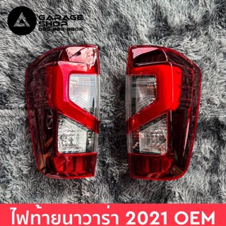 ไฟท้ายนาวาร่า Navara 2021 งานเทียบแท้ OEM