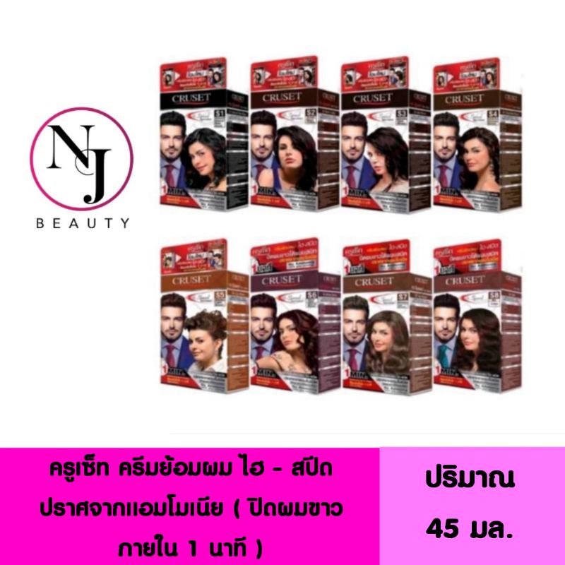 CRUSET ครูเซ็ท ครีมย้อมผม ไฮ-สปีด​ ปราศจากแอมโมเนีย ( ปิดผมขาวภายใน 1 – 3 นาที ) ปริมาณ​ 45​ มล.