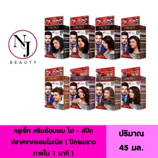 CRUSET ครูเซ็ท ครีมย้อมผม ไฮ-สปีด​ ปราศจากแอมโมเนีย ( ปิดผมขาวภายใน 1 - 3 นาที ) ปริมาณ​ 45​ มล.