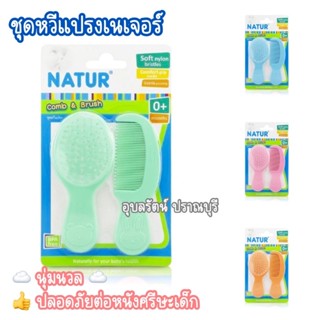 Natur Smile ชุดหวีแปรง ขนนุ่ม สีสันสดใส ปลอดภัยต่อหนังศรีษะ