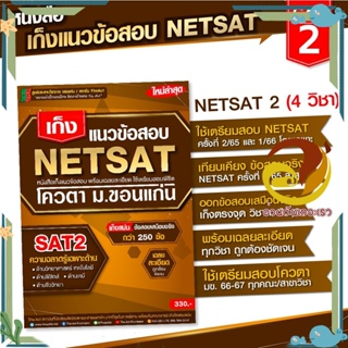 หนังสือ เก็งแนวข้อสอบ NETSAT2 ความถนัดเฉพาะด้าน หนังสือคู่มือเรียน คู่มือเตรียมสอบ สินค้าพร้อมส่ง