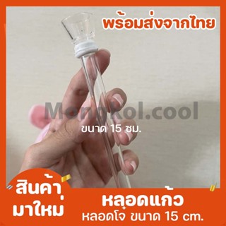 โจ๋ โจ๋แก้ว หลอดแก้ว หลอดวิทยาศาสตร์