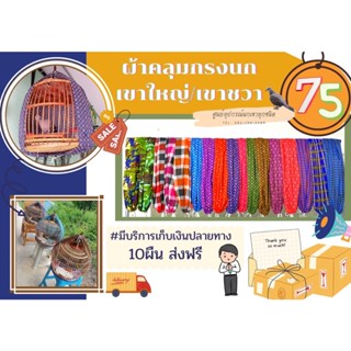 ผ้าคลุมกรงนกเขาใหญ่ นกเขาชวา เย็บชายทุกด้าน