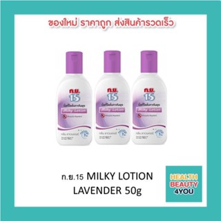 แพ็ค 3ขวด ก.ย.15 MILKY LOTION LAVENDER 50g