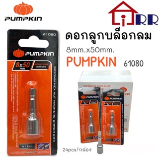 ดอกลูกบล็อกลม 8mm.x50mm. PUMPKIN 61080