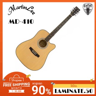 [กีต้าร์โปร่ง/โปร่งไฟฟ้า] Martinlee MD-410 ของแถม7 รายการ